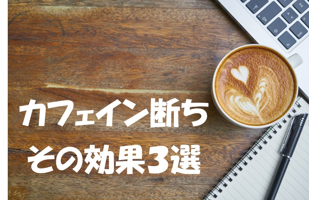 「カフェイン断ちの効果3選」のアイキャッチ画像