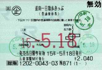 「JR北海道 「一日散歩切符」について」のアイキャッチ画像